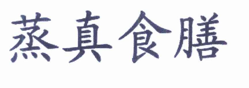 蒸真食膳
