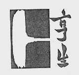 亨生