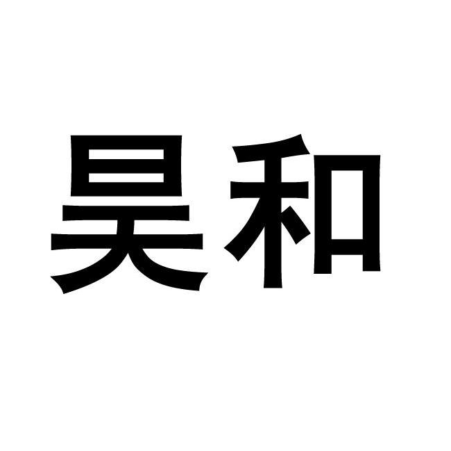 昊和