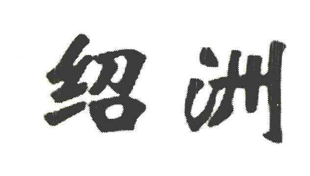 绍洲