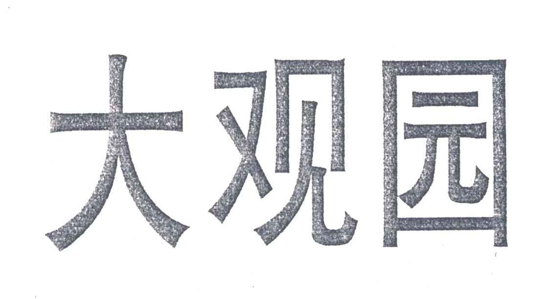 大观园