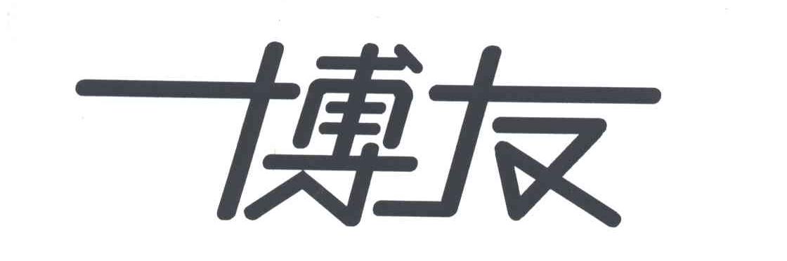 博友