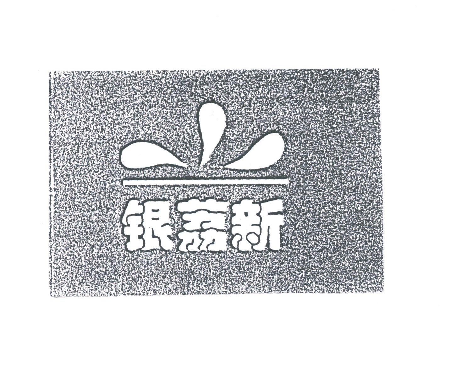 银荔新