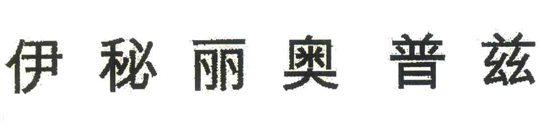 伊秘丽奥普兹
