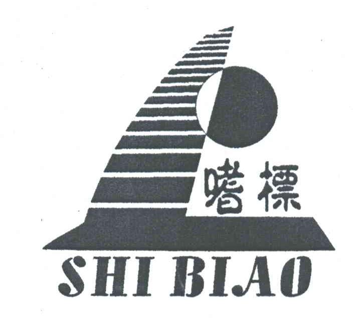 嗜标