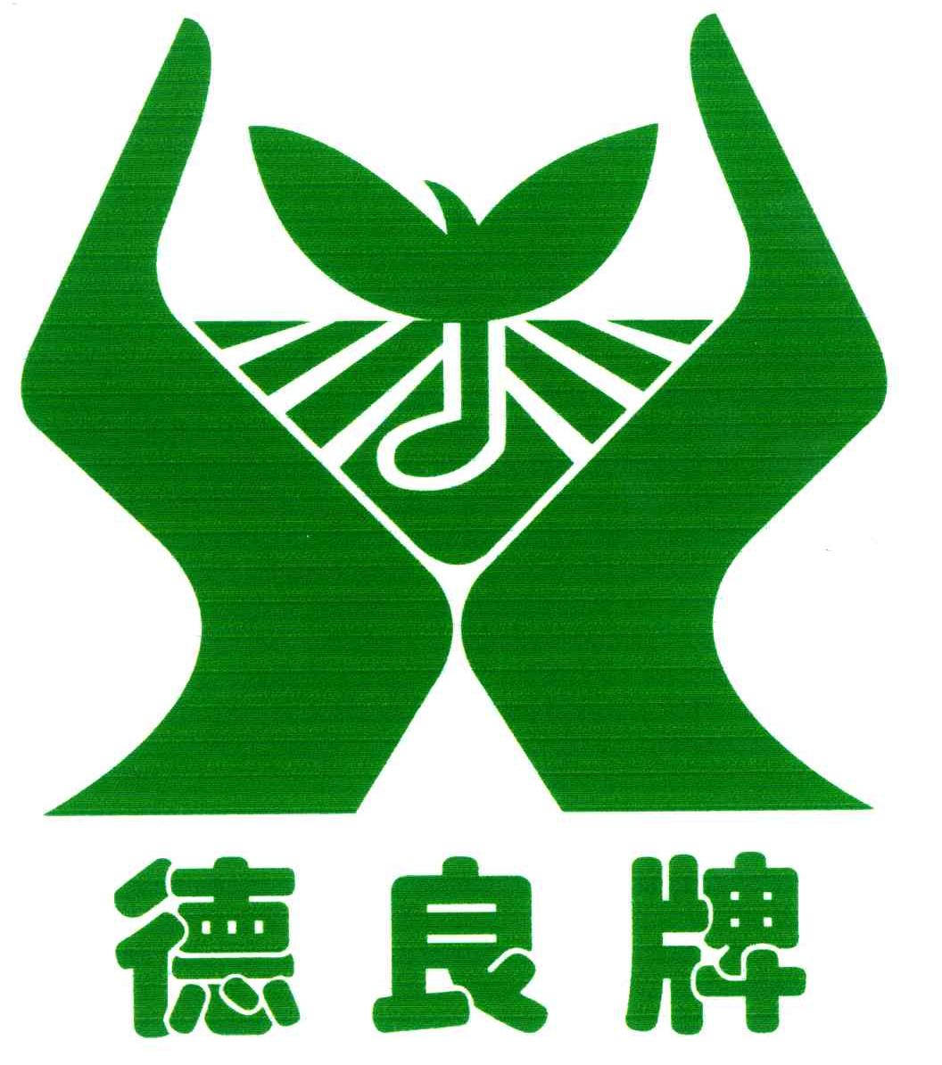 德良牌