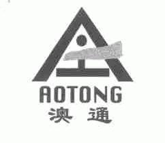 澳通