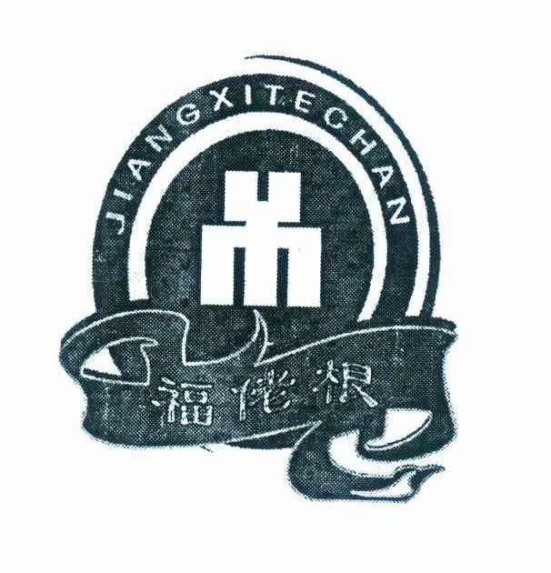 福佬根 JIANGXITECHAN