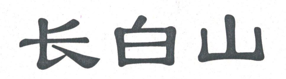 长白山