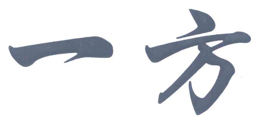 一方