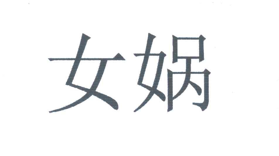 女娲