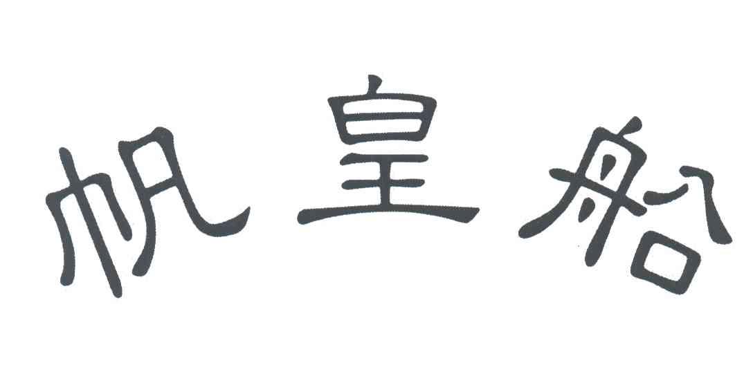 帆皇船