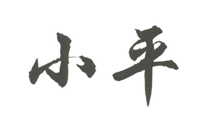 小平