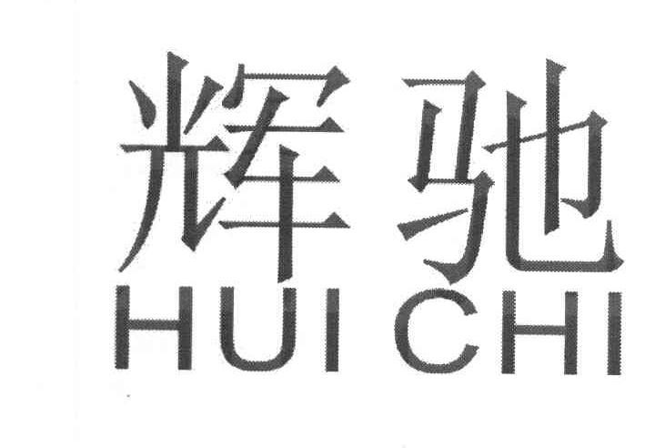 辉驰