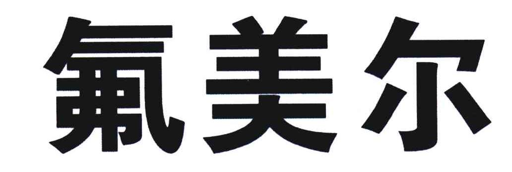 氟美尔
