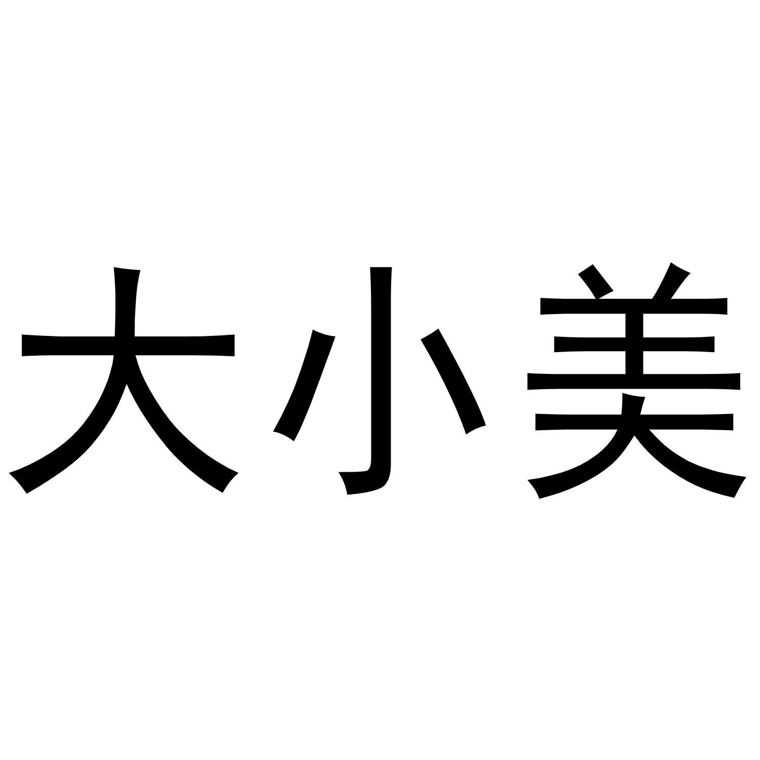 大小美