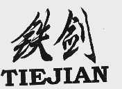铁剑