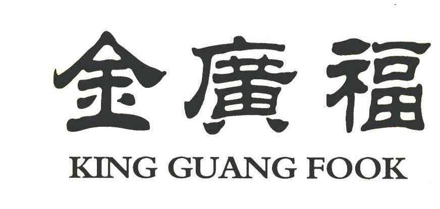 金广福 KING GUANG FOOK