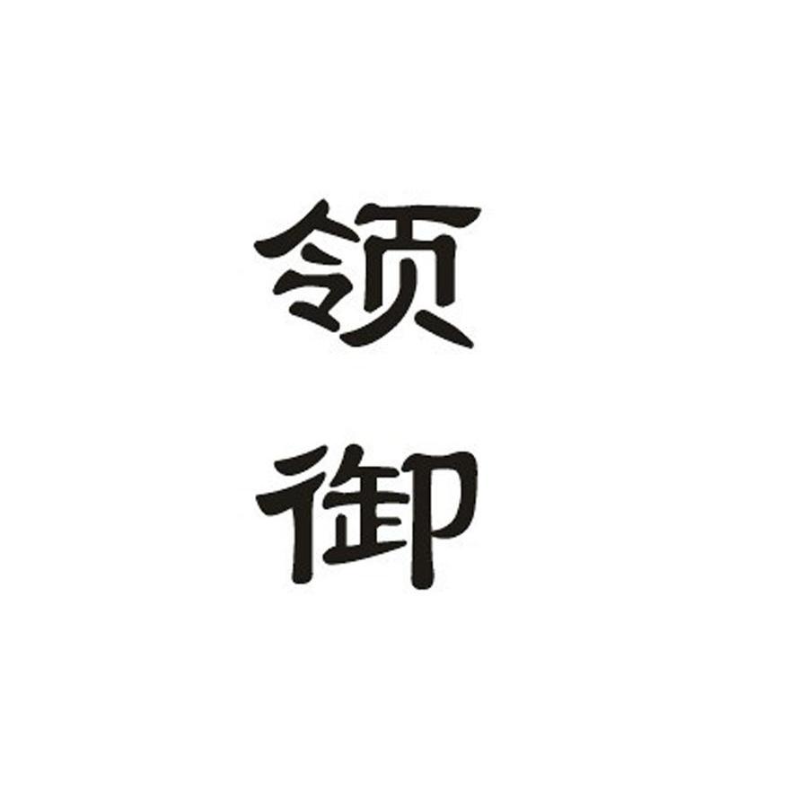 领御