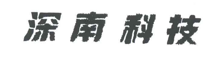 深南