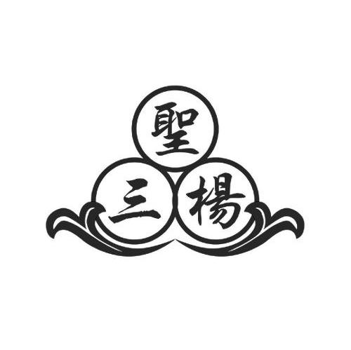 圣三扬