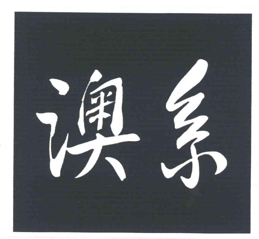 澳系