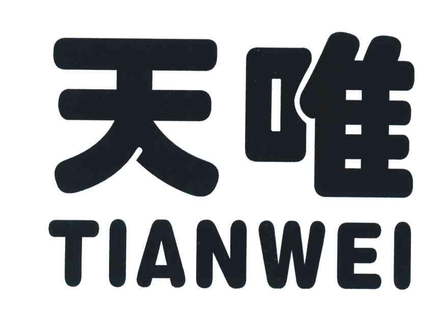 天唯