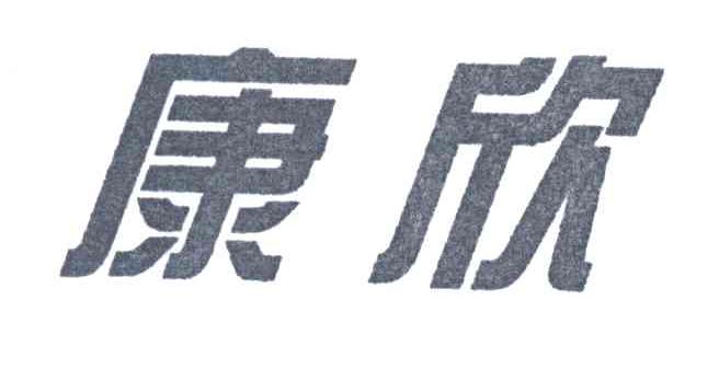 康欣
