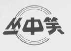 丛中笑