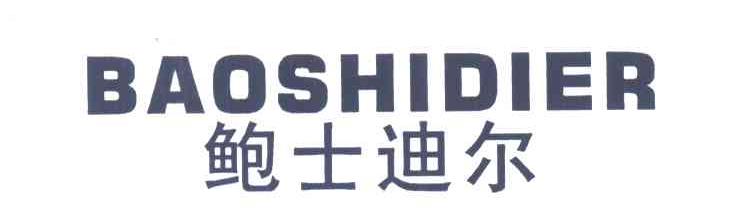 鲍士迪尔