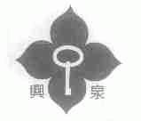 兴泉