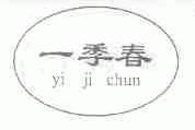 一季春