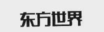 东方世界
