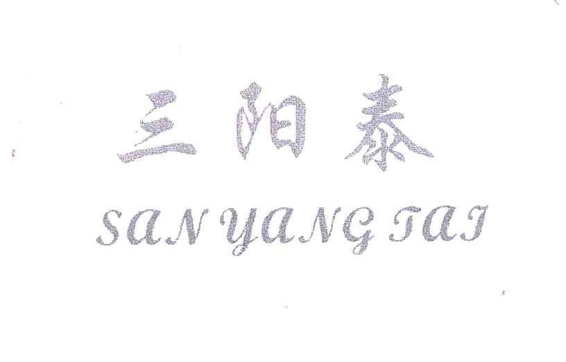 三阳泰