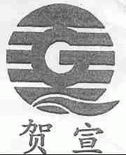 贺宣