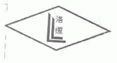 洛缆