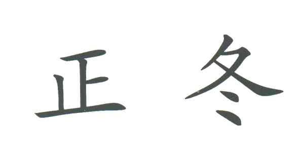 正冬