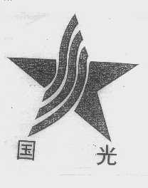 国光