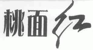 桃面