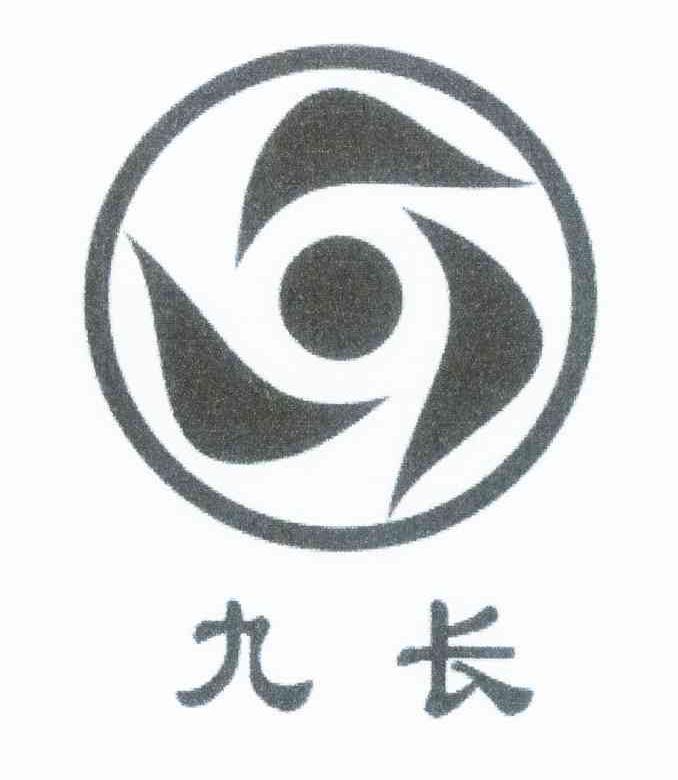 九长