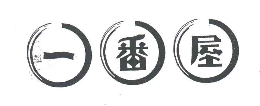 一番屋