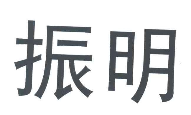 振明