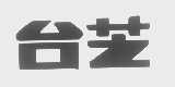 台芝