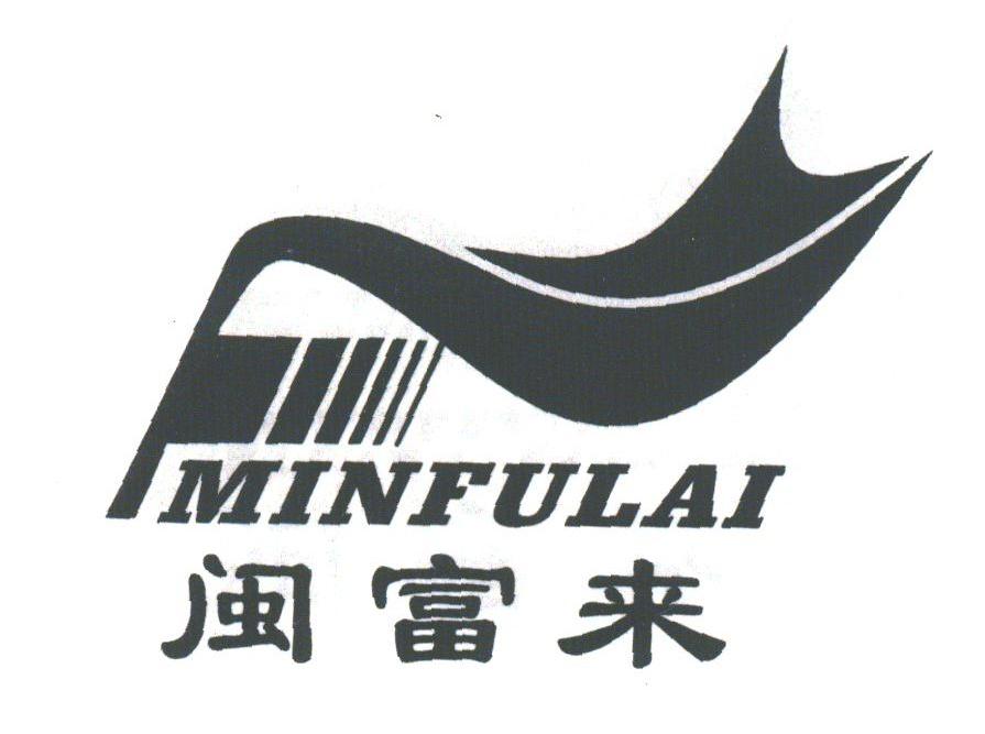 闽富来