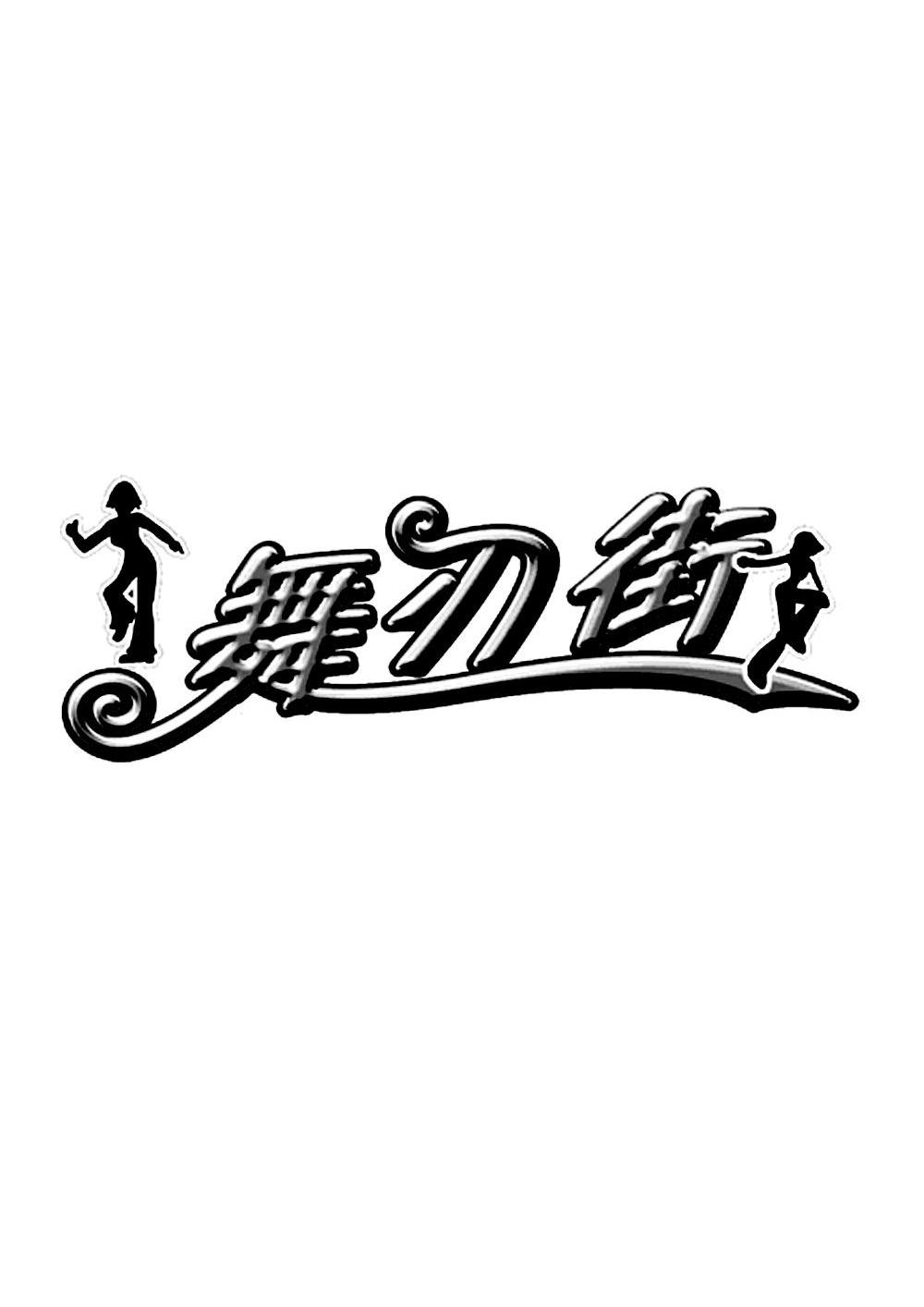 舞刃街