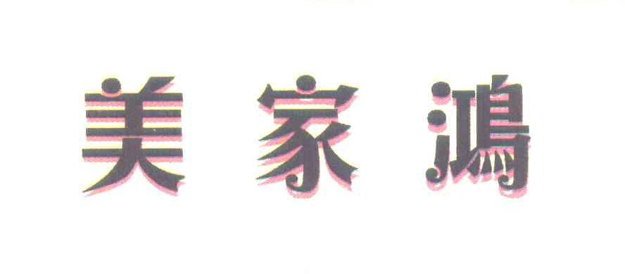 美家鸿
