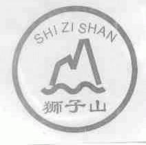 狮子山