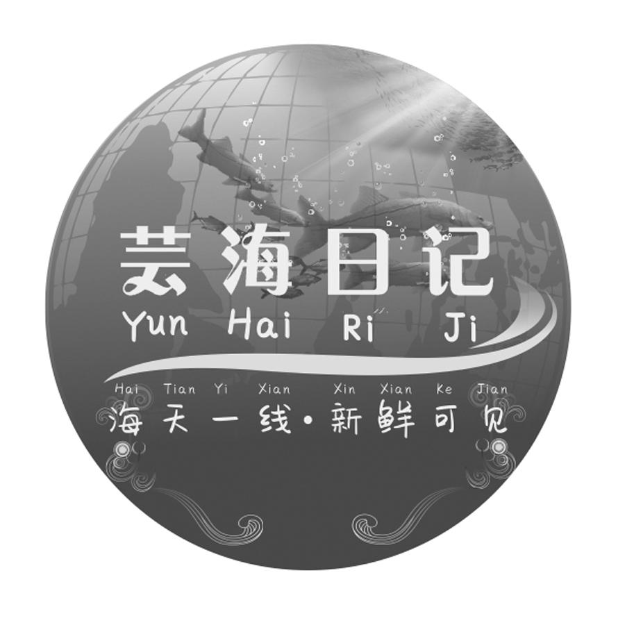 芸海日记 海天一线&middot;新鲜可见