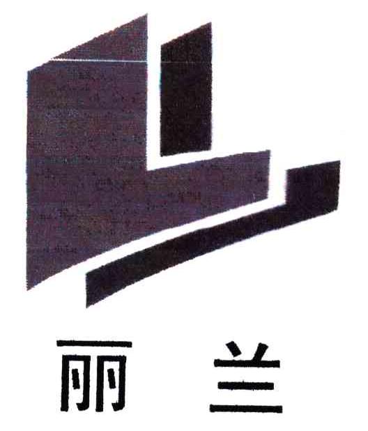 丽兰;LL