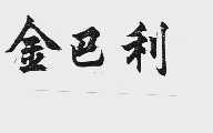 金巴利